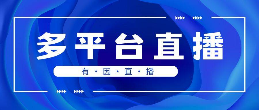 ：直播带货有哪些技巧？7个细节要牢记j9九游会老哥俱乐部交流区有因直播(图3)