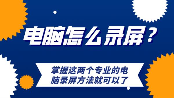 这两个专业的电脑录屏方法就可以了！九游会J9游戏电脑怎么录屏？掌握(图5)